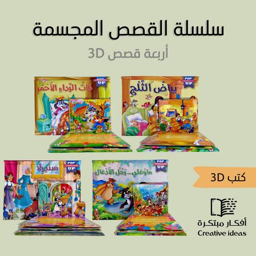مجموعة سلسلة القصص المجسمة ثلاثية الأبعاد  4 قصص ( مجموعة كاملة )