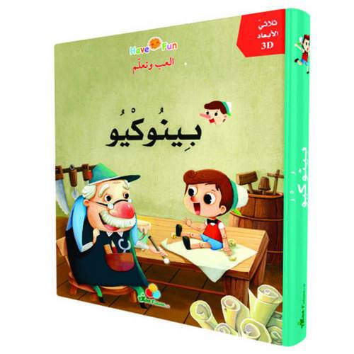 قصص ثلاثية الأبعاد POP UP : قصة بينوكيو