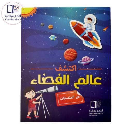 اكتشف عالم الفضاء ( عبر الملصقات )