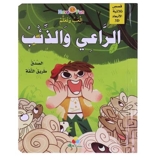قصص ثلاثية الأبعاد POP UP : الراعي والذئب