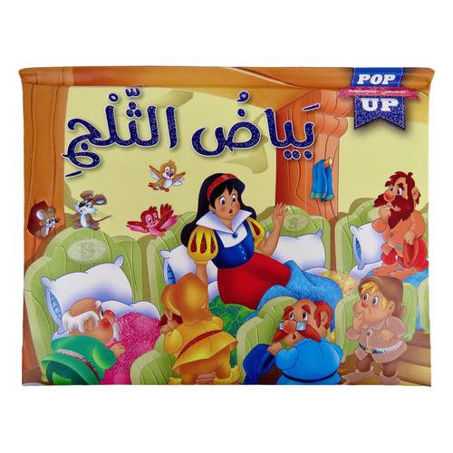قصص عالمية POP UP - قصة بياض الثلج ( قصص مجسمة ثلاثية الأبعاد 3D )