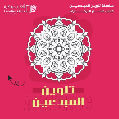 سلسلة تلوين المبدعين - عالم الزخارف