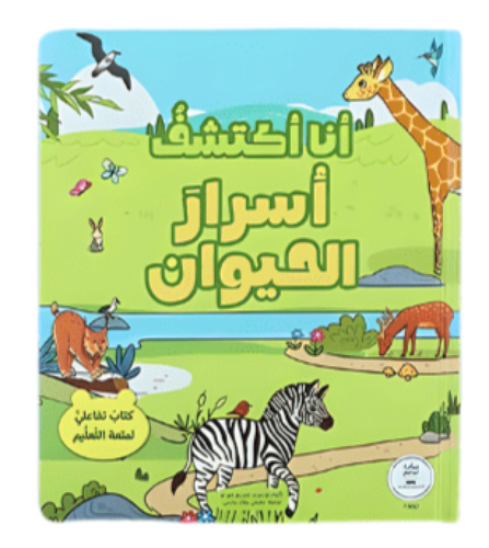 أنا اكتشف أسرار الحيوان