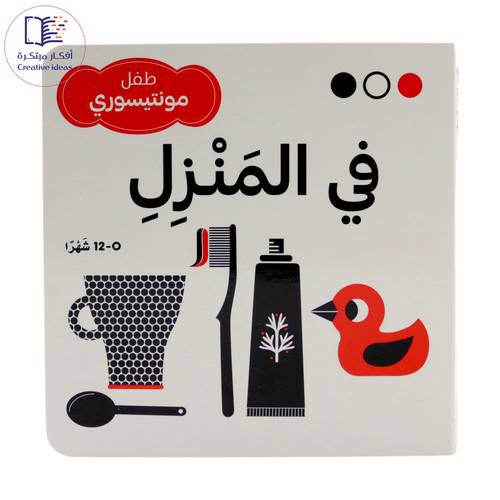 طفل مونتيسوري - في المنزل ( مجموعة أبيض وأسود وأحمر )