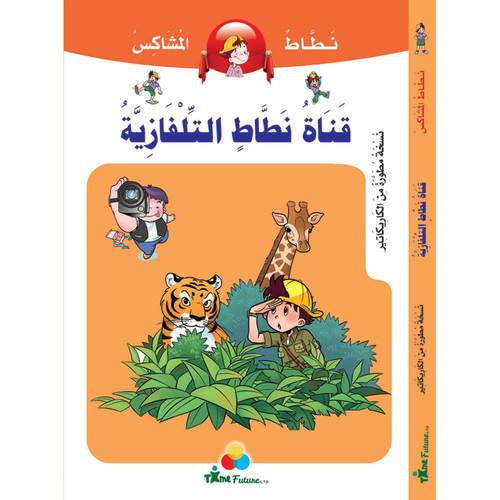 نطاط المشاكس - قناة نطاط التلفازية
