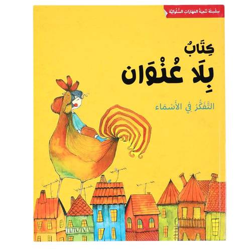سلسلة تنمية المهارات السلوكية - كتاب بلا عنوان