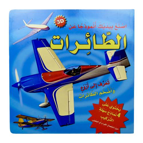 سلسلة اصنع بيديك أنموذجاً عن - الطائرات