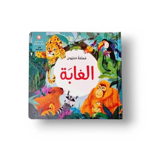 مملكة الحيوان - حيوانات الغابة ( كتاب 3D تفاعلي رائع )