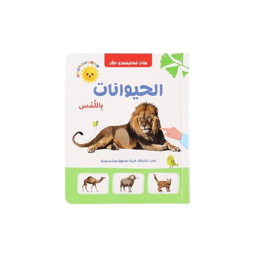كتاب مونتيسوري الأول : الحيوانات باللمس