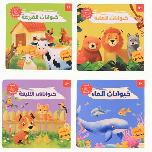 كتابي المسموع - أصوات الحيوانات ( المجموعة كاملة 4 كتب والشحن مجاني )