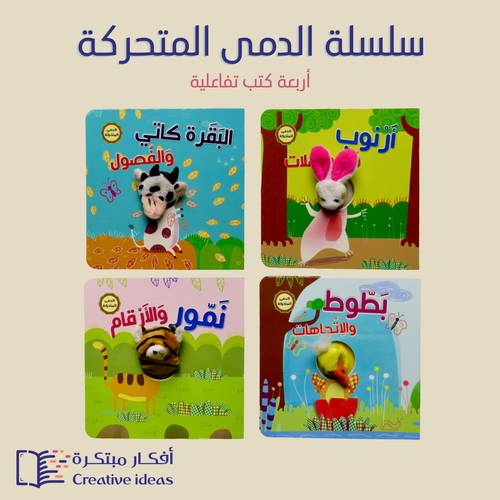 سلسلة إصبع الدمى المتحركة ( 4 عناوين ) - مناسب للأعمار الصغيرة
