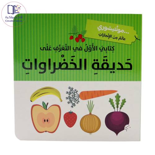 مونتيسوري - كتابي الأول في التعرف على الخضراوات والفواكه