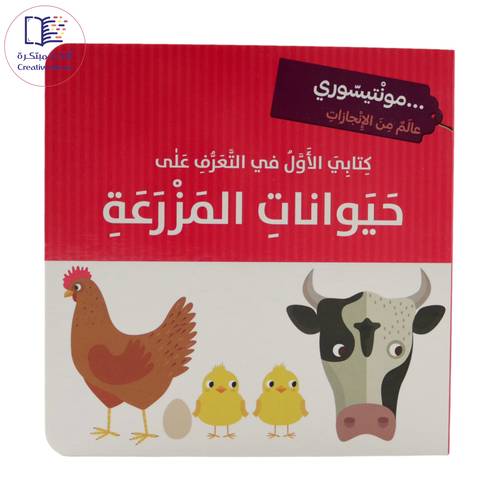 مونتيسوري - كتابي الأول في التعرف على حيوانات المزرعة