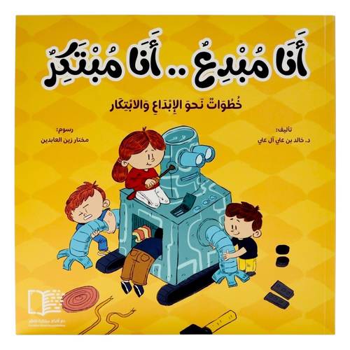 أنا مبدع .. أنا مبتكر ( خطوات نحو الإبداع والابتكار  )