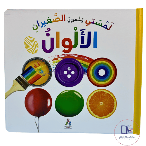 لمستي وشعوري الصغيران : الألوان