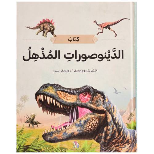 كتاب الديناصورات المذهل - الكتاب العملاق