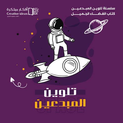 سلسلة تلوين المبدعين - كتاب الفضاء الجميل