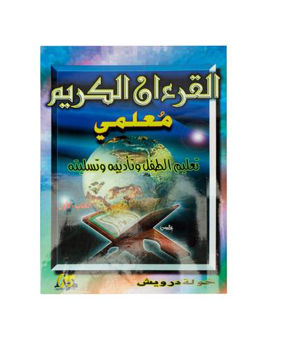 القرآن الكريم معلمي - منهج لتعليم الطفل وتسليته 