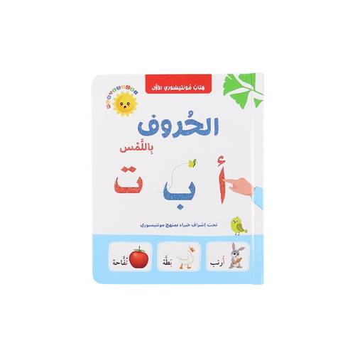 كتاب مونتيسوري الأول: الحروف العربية باللمس