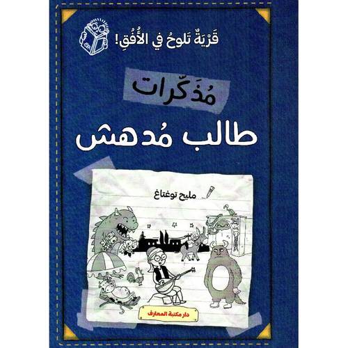  مذكرات طالب مدهش - قرية تلوح في الأفق