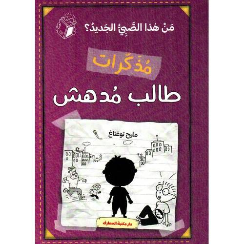  مذكرات طالب مدهش - من هذا الصبي الجديد ؟