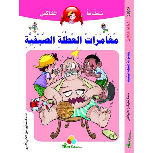 نطاط المشاكس - مغامرات العطلة الصيفية
