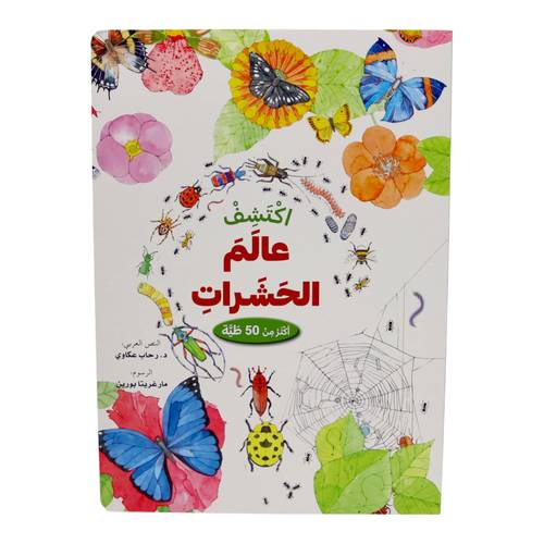 اكتشف عالم الحشرات - افتح النافذة واكتشف بأكثر من 50 طية داخل الكتاب