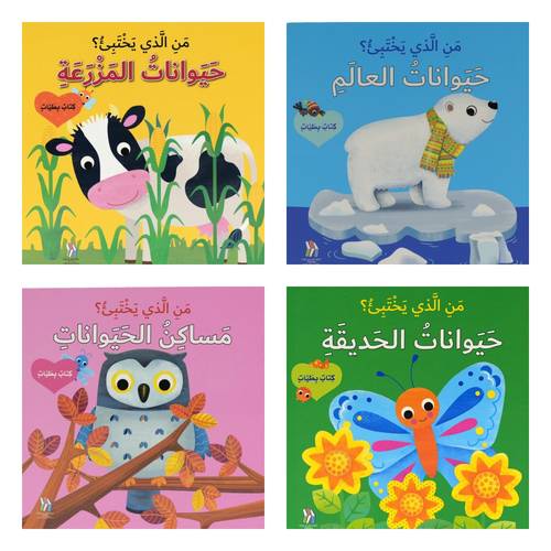 من الذي يختبئ ؟ كتب عن الحيوانات بنوافذ- مجموعة من 4 كتب منتقاة