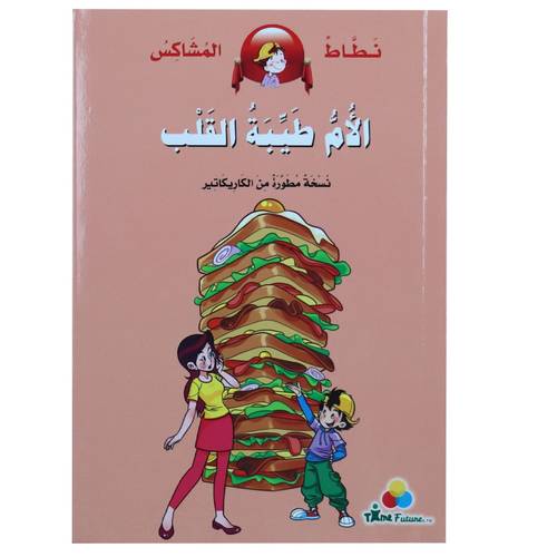 نطاط المشاكس - الأم طيبة القلب