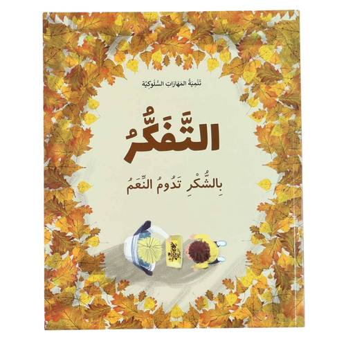 سلسلة تنمية المهارات السلوكية - التفكر