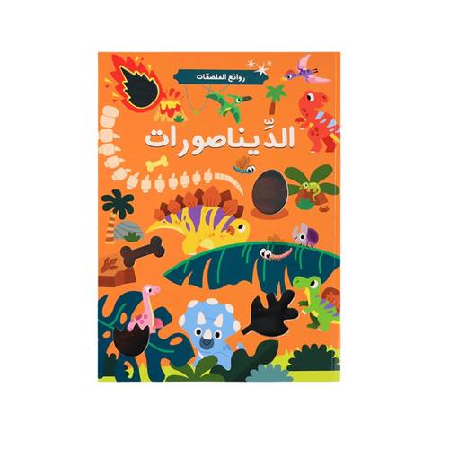 روائع الملصقات - الديناصورات ( دفتر أنشطة مع ملصقات مميزة )