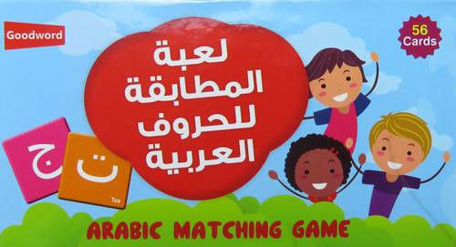 لعبة المطابقة للحروف العربية