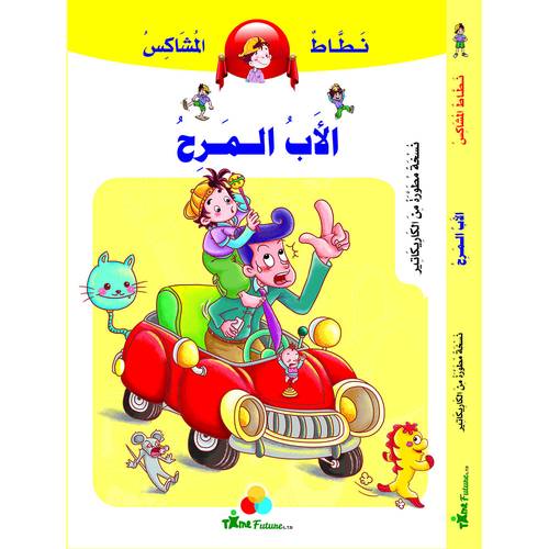 نطاط المشاكس - الأب المرح
