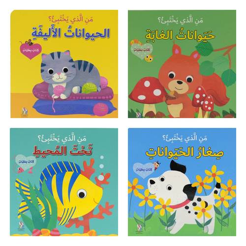 من الذي يختبئ ؟ كتب عن الحيوانات بنوافذ- مجموعة من 4 كتب مختارة