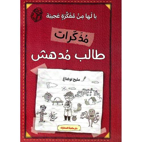 مذكرات طالب مدهش - يا لها من مفكرة عجيبة