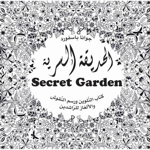 الحديقة السرية : كتاب التلوين ورسم النقوش والألغاز مع علبة تلوين