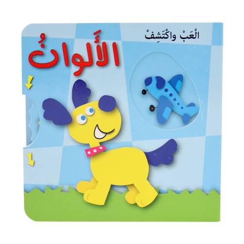 سلسلة العب واكتشف - الألوان