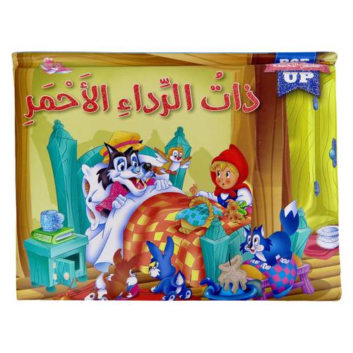 قصص عالمية POP UP - قصة ذات الرداء الأحمر ( قصص مجسمة ثلاثية الأبعاد 3D )