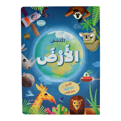 اكتشف الأرض - افتح النافذة واكتشف بأكثر من 60 طية داخل الكتاب