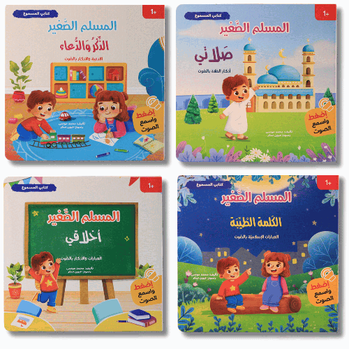 كتابي المسموع : سلسلة المسلم الصغير 4 كتب صوتية (شحن مجاني)