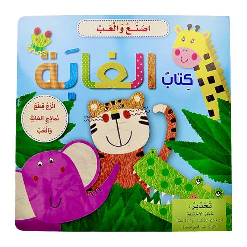 سلسلة اصنع والعب - كتاب الغابة