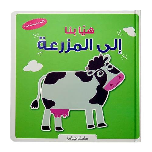 هيا بنا إلى المزرعة : كتاب المجسمات 3D - ثلاثي الأبعاد