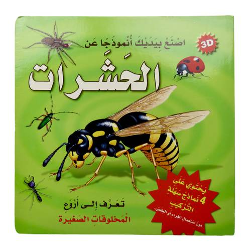 سلسلة اصنع بيديك أنموذجاً عن - كتاب الحشرات
