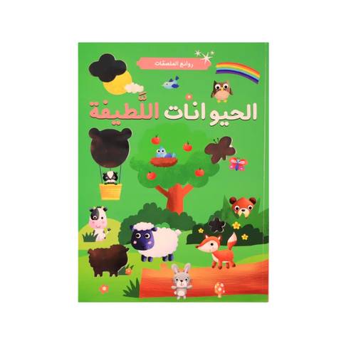 روائع الملصقات - الحيوانات اللطيفة ( دفتر أنشطة مع ملصقات مميزة )