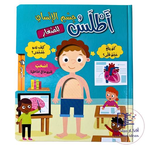 أطلس جسم الإنسان للصغار - كتاب تفاعلي