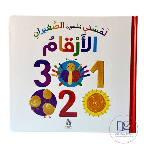 لمستي وشعوري الصغيران : الأرقام