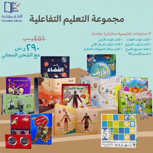 عرض خاص : مجموعة التعليم التفاعلية ( الشحن مجاني و لا يحتاج لقسيمة إضافية )