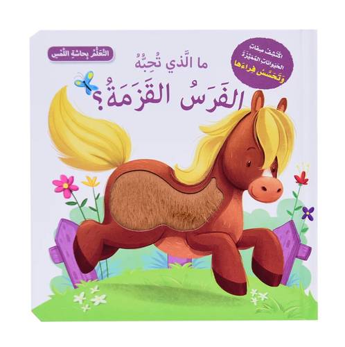 التعلم بحاسة اللمس - ما الذي تحبه الفرس القزمة؟