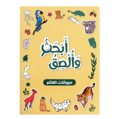 أبحث وألصق - حيوانات العالم ( دفتر نشاط بالملصقات )