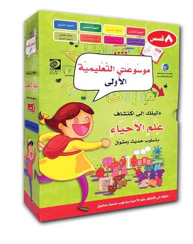 موسوعتي التعليمية الأولى - علم الأحياء